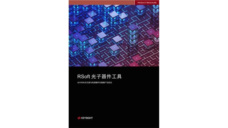 RSoft 光子器件工具